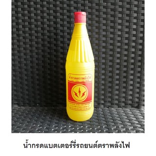 น้ำกรดแบตเตอร์รี่รถยนต์ตราพลังไฟ น้ำกรดแบตเตอรี่ น้ำกรดสำหรับเติมแบตเตอรี่