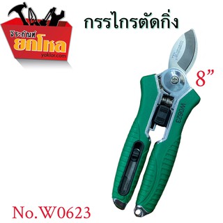 กรรไกรตัดกิ่ง กรรไกรตัดตา ตอนกิ่ง ตราสิงห์ No.W0623 กรรไกรตัดแต่งกิ่งอเนกประสงค์