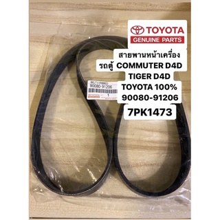 สายพานหน้าเครื่อง COMMUTER D4D คอมมูเตอร์ ดีเซล , TIGER D4D TOYOTA 100% เบอร์ 91206 6PK 1473/1475