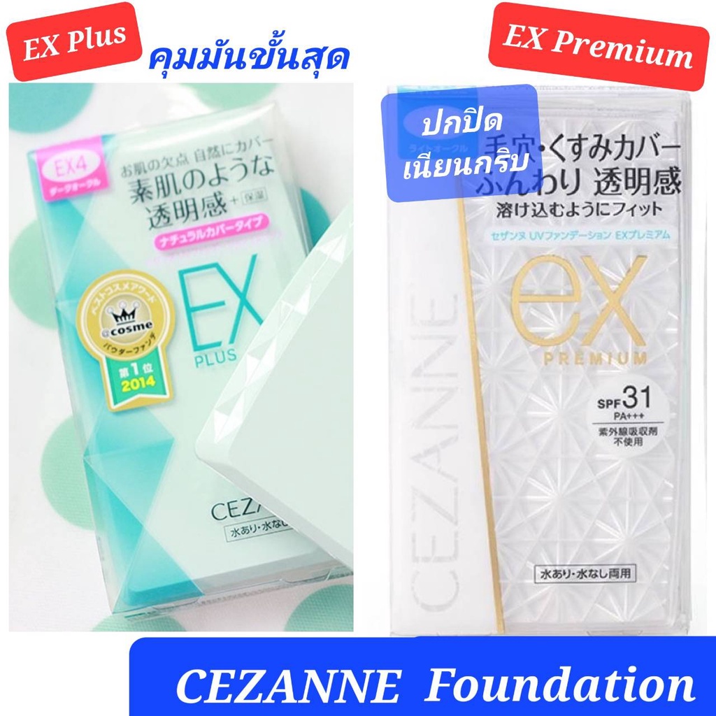 CEZANNE UV Foundation แป้งผสมรองพื้นกันแดด คุมมันยอดนิยม มี 2 รุ่น EX Plus ตลับสีฟ้า, EX Premium ตลั