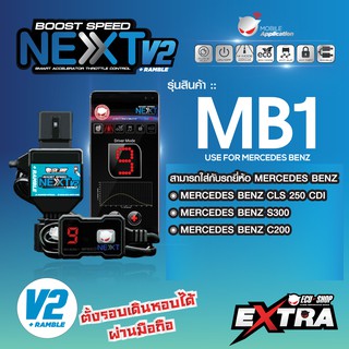 BOOST SPEED NEXT 16th – MB1 สำหรับ MERCEDES BENZ (CDS 250 CDI,S300,C200)คันเร่งไฟฟ้าปรับ 14 ระดับ ใหม่ล่าสุด จากECUSHOP