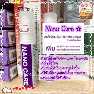 ppetshop - พร้อมส่ง‼️ Nano Care Spray สเปรย์นาโนแคร์ ช่วยรักษาแผลสำหรับสัตว์เลี้ยง ขนาด 20ml.