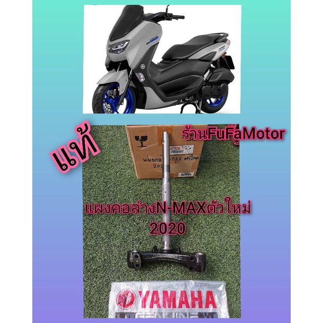 แผงคอN-MAXตัวใหม่​  2020​ -​2023 แท้เบิกศูนย์Yamaha.​B6H-F2403-0