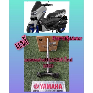 แผงคอN-MAXตัวใหม่​  2020​ แท้เบิกศูนย์Yamaha.​B6H-F2403-0