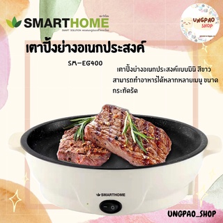 เตาปิ้งย่าง กระทะไฟฟ้าอเนกประสงค์ มินิ รุ่น SM-EG400 SMARTHOME สีขาว สะดวก ทำความสะอาดง่าย พกไปได้ทุกที่ทุกเวลา ปิ้งย่าง