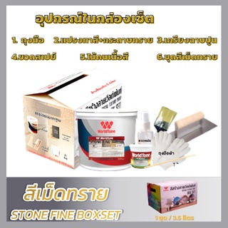 World Paint Stone Fine สีเม็ดทราย ขนาด 3.5 ลิตร BOXSET