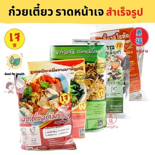 Yongfu® PS ครูเพ็ญศรี เย็นตาโฟเจ ก๋วยเตี๊ยวเรือ กระเพาะปลา ก๋วยจั๊บ สูตรเจ 1 แพ็ค - เย็นตาโฟ หย่งฝู อาหารเจ มังสวิรัติ