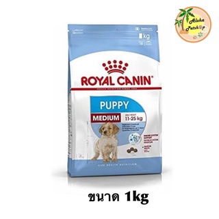 Royal Canin🐶Medium Puppy โรยัล มีเดียมลูกสุนัขพันธุ์กลาง ขนาด 1kg