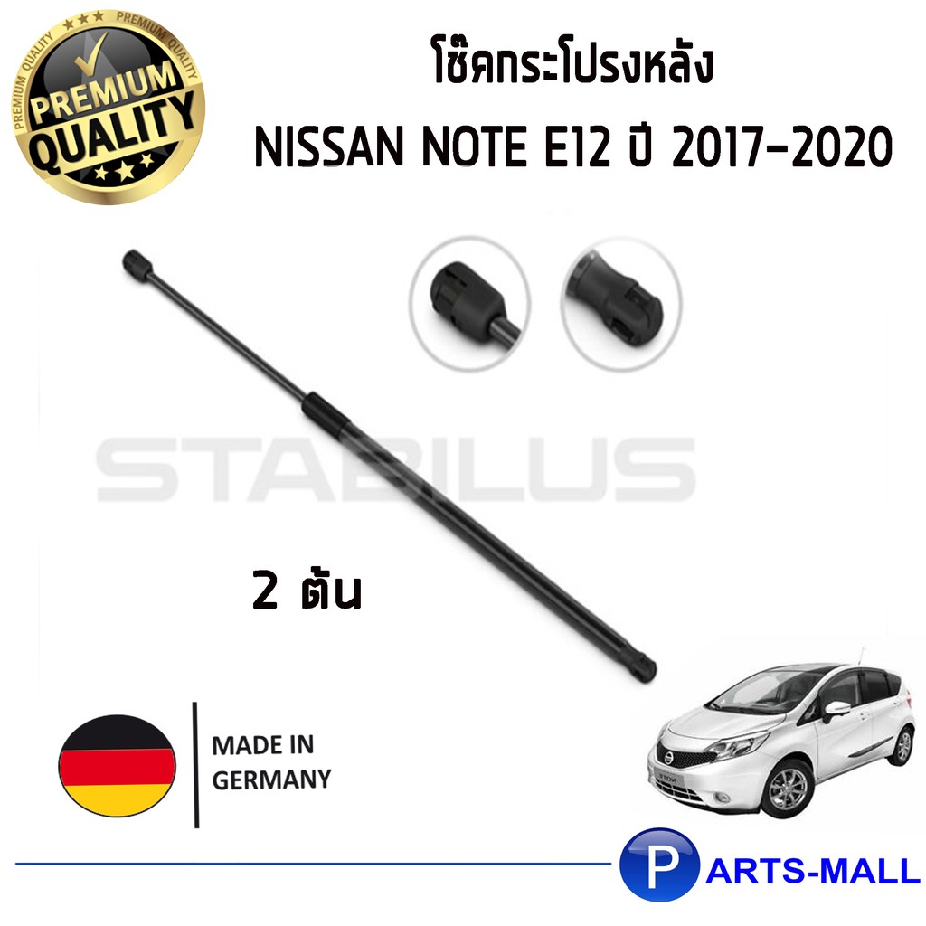 NISSAN Note E12 STABILUS โช๊คฝาท้าย โช๊คค้ำฝากระโปรงหลัง 1คู่  NISSAN Note E12 ปี 2017-2020 นิสสัน โ