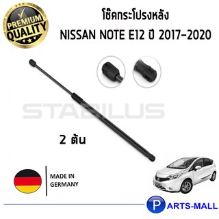 NISSAN Note E12 STABILUS โช๊คฝาท้าย โช๊คค้ำฝากระโปรงหลัง 1คู่  NISSAN Note E12 ปี 2017-2020 นิสสัน โน๊ต