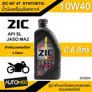 น้ำมันเครื่อง ZIC M7 4T SYNTHETIC SAE 10W40 ขนาด0.8ลิตร น้ำมันเครื่องสังเคราะห์ สำหรับมอเตอร์ไซค์4จังหวะ ZC0004