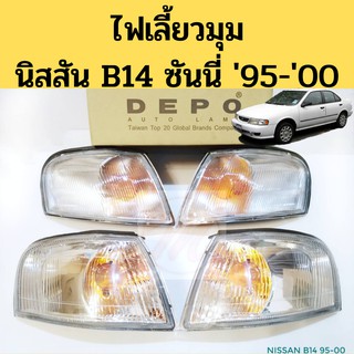 ไฟมุม ไฟเลี้ยวมุม NISSAN SUNNY B14 1995 1996 1997 1998 1999 2000 ไฟเลี้ยว ไฟมุม นิสสัน ซันนี่ บี14 DEPO