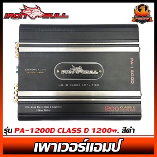 เพาเวอร์แอมป์ติดรถยนต์ราคาถูก IRON BULL รุ่น PA-1200D CLASS D 1200w. สีดำ