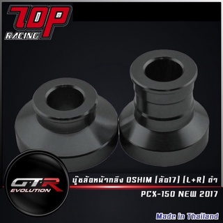 บู๊ชล้อหน้ากลึง OSHIM (ล้อ17) PCX-150 NEW ปี 2012-2020 (L+R) ดำ ( 4213084287007 )