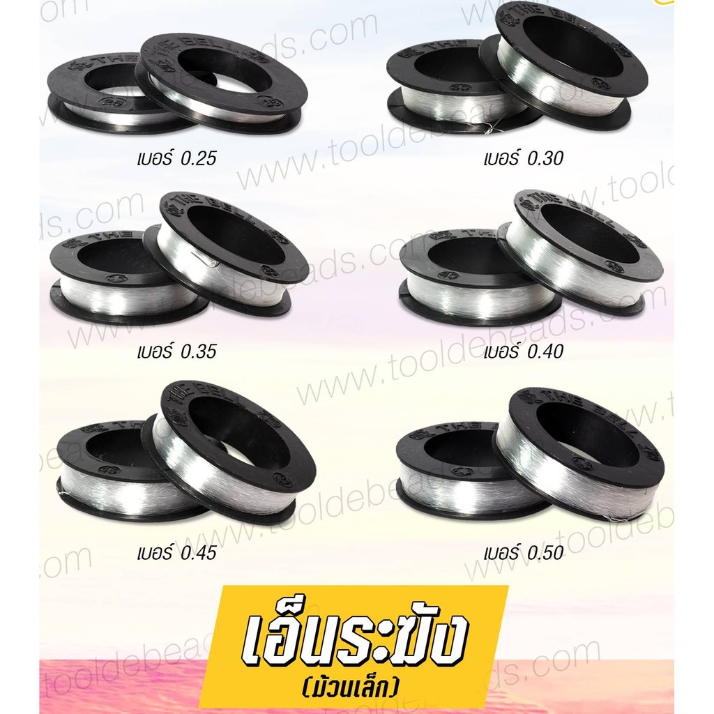 เอ็นตราระฆัง ม้วนเล็ก เอ็นไม่ยืด สีใส เอ็นตกปลา เอ็นร้อยลูกปัด (1 ชิ้น)