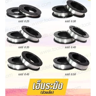 เอ็นตราระฆัง ม้วนเล็ก เอ็นไม่ยืด สีใส เอ็นตกปลา เอ็นร้อยลูกปัด (1 ชิ้น)