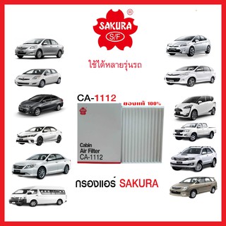 กรองแอร์รถยนต์แบบธรรมดา  / คาร์บอน SAKURA รถ TOYOTA VIOS, YARIS, SIENTA, CAMRY,VIGO, FORTUNER