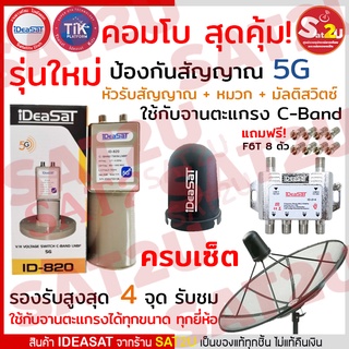 คอมโบเซ็ต iDeasat หัวรับสัญญาณ id-820 รุ่นป้องกัน 5G + หมวก + มัลติสวิตซ์ 2x4 แถมฟรี F6T 8 ตัว สำหรับจานตะแกรง C-Band