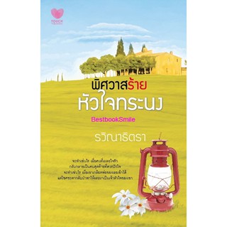 พิศวาสร้ายหัวใจทระนง / รวิณาธิตรา (ใหม่)