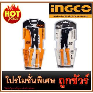 🔥คีมย้ำรีเวท 10.5 นิ้ว อลูมิเนียม I1200 🔥INGCO HR105