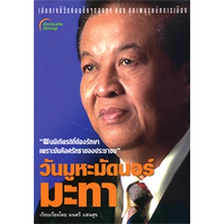 หนังสือPOCKETBOOKS - วันมูหะมัดนอร์มะทา