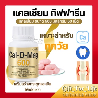 แคลเซียม กิฟฟารีน ( 600 มิลลิกรัม ) Calcium GIFFARINE   บำรุงกระดูก เพิ่มความสูง บำรุงข้อเข่า