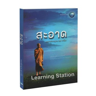 Learning Station - หนังสือสะอาด :พระราชสังวรญาณ (พุธ ฐานิโย)