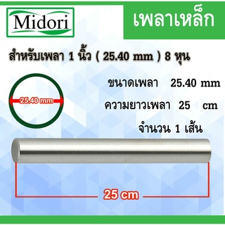 เหล็กเพลา 1 นิ้ว (เพลาตัน) ขนาด 25.40 mm 25 เซนติเมตร 250 มิลลิเมตร เพลาขาว เพลาเหล็ก เพลาแบริ่ง เพลาตลับลูกปืน