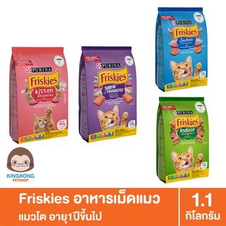 Friskies ฟริสกี้ส์ สูตรแมวโต ลูกแมว เลี้ยงในบ้าน 1.1kg