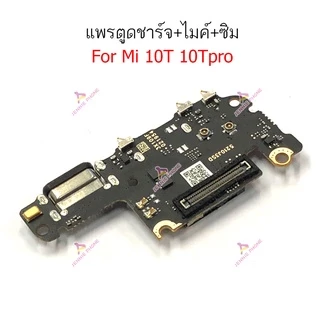แพรชาร์จ XM 10T 10TPro ก้นชาร์จ สำหรับ Xiaomi 10T 10T Pro แพรตูดชาร์จ + ไมค์ + ซิม