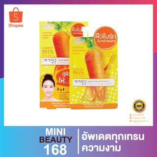 ซีสต้าร์ เบบี้ แครอท ไวท์ เซรั่ม 10ml กล่อง