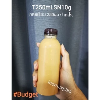ขวดPET กลมเรียบ250ml. ปากสั้น 150ใบ279บาท(ราคาใบละ1.86บาทเท่านั้น)#Budget​#แพคประหยัดขวดไม่หนา