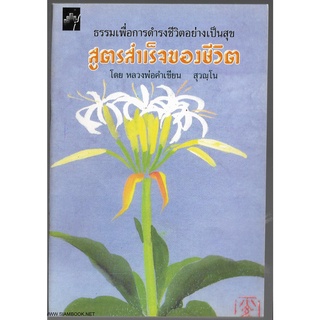 สูตรสำเร็จของชีวิต / หลวงพ่อเขียน สุวณฺโน