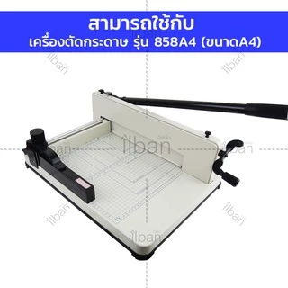 Elit ใบมีดเครื่องตัดกระดาษมือโยก A4 / A3 ใบมีดอะไหล่ ใบมีดเหล็กแข็ง คมกริบ ลับใหม่ได้ รุ่น 858A4 และ 957A3