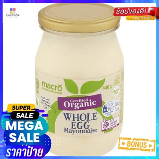 ถูกที่สุดแล้วววแม่ Macro Organic Whole Egg Mayonnaise 440g มายองเนสไข่ทั้งฟองออร์แกนิคมาโคร