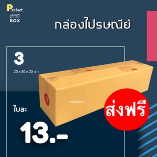 กล่องไปรษณีย์ 3 = มัด 20ใบ ส่งด่วน 1 วัน ส่งฟรีทั่วประเทศ