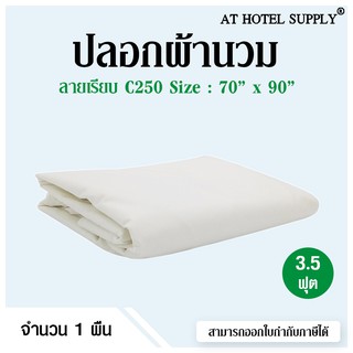 Athotelsupply ปลอกผ้านวม ผ้า C250 สีขาวล้วน 70*90 (3.5 ฟุต) 1ผืน