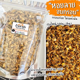 "เมนูหอยลายกรอบ" ไซส์ใหญ่(500g-1Kg) ทอด+อบรีดน้ำมัน กรอบแห้งสนิท ไม่มัน! ทานเพลินๆจ้า!