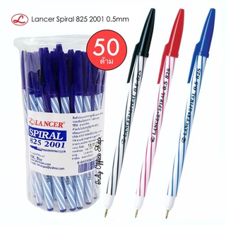 ปากกาแลนเซอร์ ปากกาลูกลื้น ลายเกลียวคู่  Lancer Spiral 825 2001 : บรรจุ 50ด้าม/กระปุก มีให้เลือกถึง 3สี