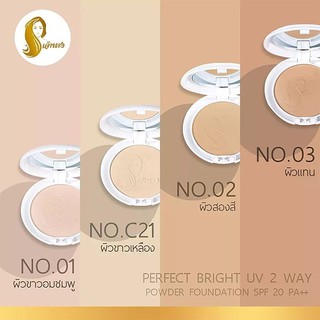 ของแท้ Chaonang แป้งเจ้านาง แป้งผสมรองพื้น แป้งพัฟ แป้งตลับ คุมมัน Perfect Bright UV 2 Way Powder Foundation