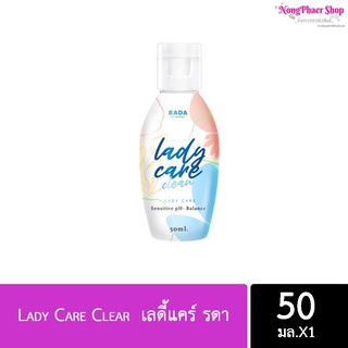 Lady Care Clear รดา สูตรอ่อนโยน ไม่ระคายเคือง