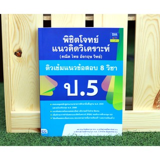 หนังสือ พิชิตโจทย์แนวคิดวิเคราะห์ (คณิต ไทย อังกฤษ วิทย์) ติวเข้มแนวข้อสอบ 8 วิชา ป.5