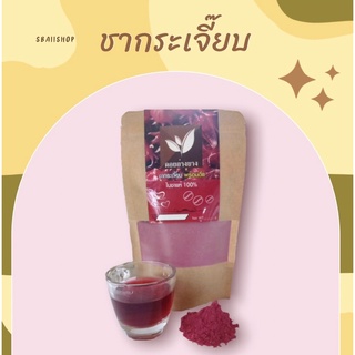 🌟🍁กระเจี๊ยบผงชงพร้อมดื่ม🍁🌟สกัดจากธรรมชาติ ✅คงคุณค่า 100% ขนาด100 กรัม