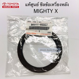 แท้ศูนย์ ซีลคอหลัง ซีลข้อเหวี่ยงหลัง MIGHTY X 2L,3L,5L , LH112 รหัส.90311-85007