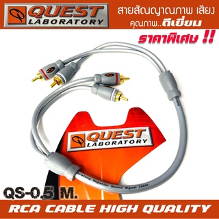 สายสัญญาณQ QUEST LABORATY RCA CABLE สายRCA ขนาดยาว0.5 เมตรสายนำสัญญาณเสียงคุณภาพดีเยี่ยม เกรดพรีเมียม