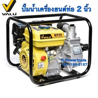 WP-20 ปั๊มสูบน้ำเครื่องยนต์เบนซิน ท่อส่ง 2" ยี่ห้อ VALU หอยโข่งเครื่องยนต์