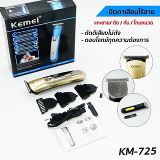 บัตตาเลี่ยน KEMEI KM-725 ขนาดพก