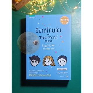 อ๊อกกี้กับฉัน และสิ่งมหัศจรรย์ของเรา (Auggie &amp; Me Three Wonder Stories) / R.J.Palacio (อาร์.เจ.ปาลาซิโอ)