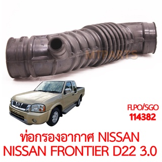 ท่อกรองอากาศ NISSAN FRONTIER D22 3000cc