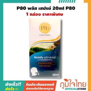 P80 พลัส เสปรย์ 20ml P80 1 ชิ้นราคาพิเศษสุด